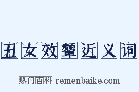 丑女效颦近义词是什么意思的图片